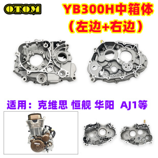 左右中箱体克维思S7 OTOM越野摩托车隆鑫YB300H 发动机曲轴箱