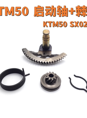 适用KTM50SX02-08启动轴+棘轮儿童越野摩托车发动机配件OTOM改装