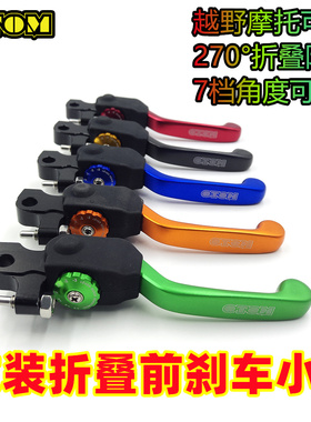 OTOM改装刹车小把360度防摔折叠越野摩托车刹车把CRF KTM正林恒舰