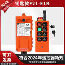E1B无线行车起重机电动葫芦无线天车遥控 禹鼎急停工业遥控器F21