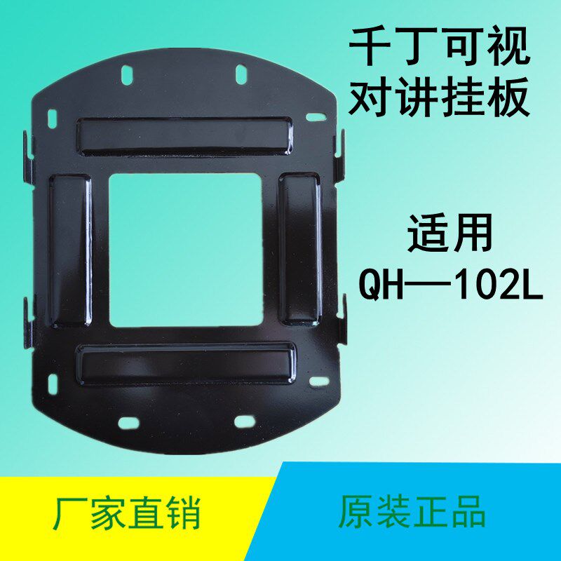 千丁互联千丁智器家庭主机qh-102l可视对讲电话门铃挂板挂架支架