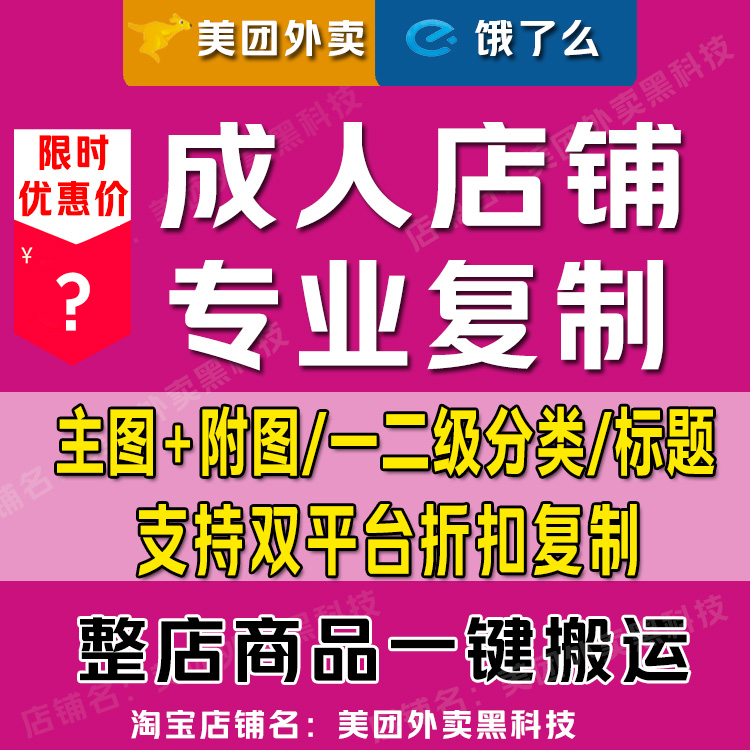 智多星美团零售闪购成人店铺整店复制爬图搬菜外卖菜品动图采集