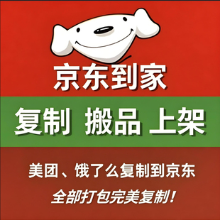 京东外卖菜单复制店铺爬图软件餐饮超市鲜花闪购成人多开复制搬品