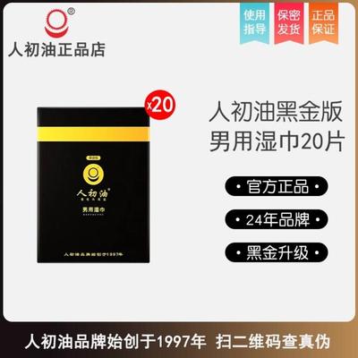 正品士人初油黑金版男用湿巾男专用升一款次性卫生级湿纸巾喷O663