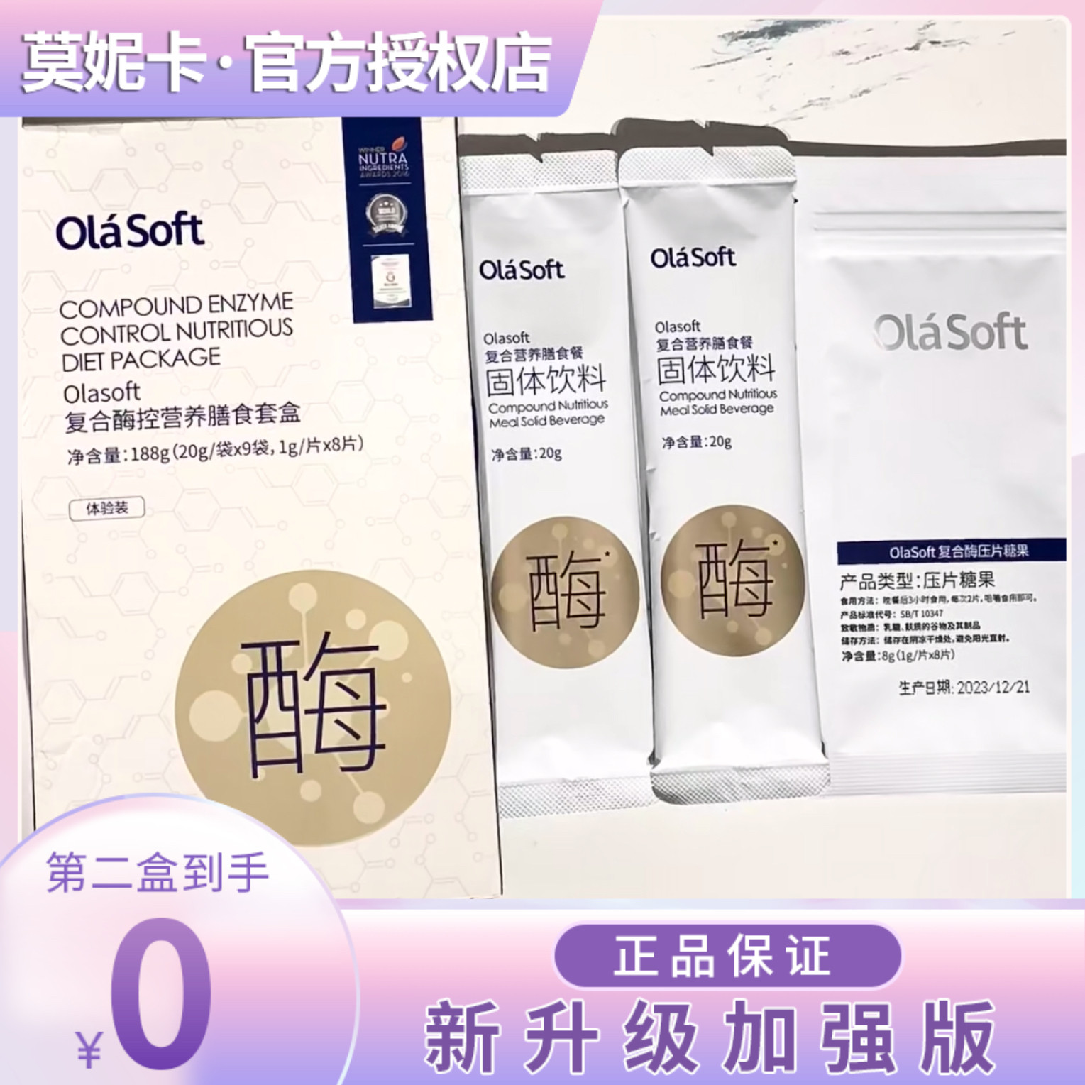 olasoft复合酶控营养膳食套盒复合营养膳食餐固体饮料官方正品