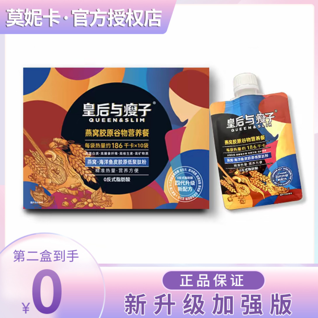 皇后与瘦子燕窝胶原谷物奶昔三代升级饱腹代餐皇后与瘦子营养奶昔