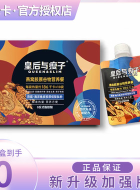 皇后与瘦子燕窝胶原谷物奶昔三代升级饱腹代餐皇后与瘦子营养奶昔