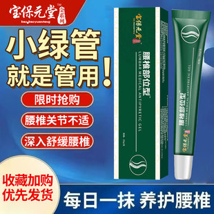 宝保元 腰椎不适腰肌损伤缓解腰部关节无力 堂腰椎凝胶 全新配方