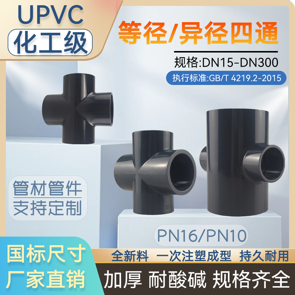 UPVC等径异径四通接头PVC管件变径内插塑料化工下水给水管配件