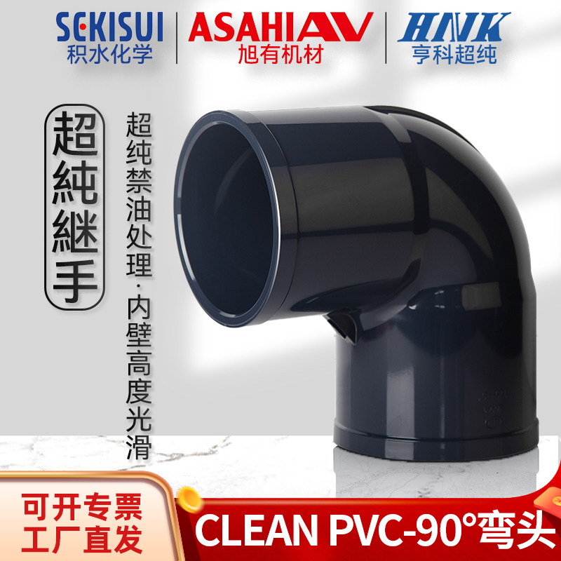 积水旭友亨科超纯clean pvc工业90度弯头HP-PVC管配件接头JIS日标