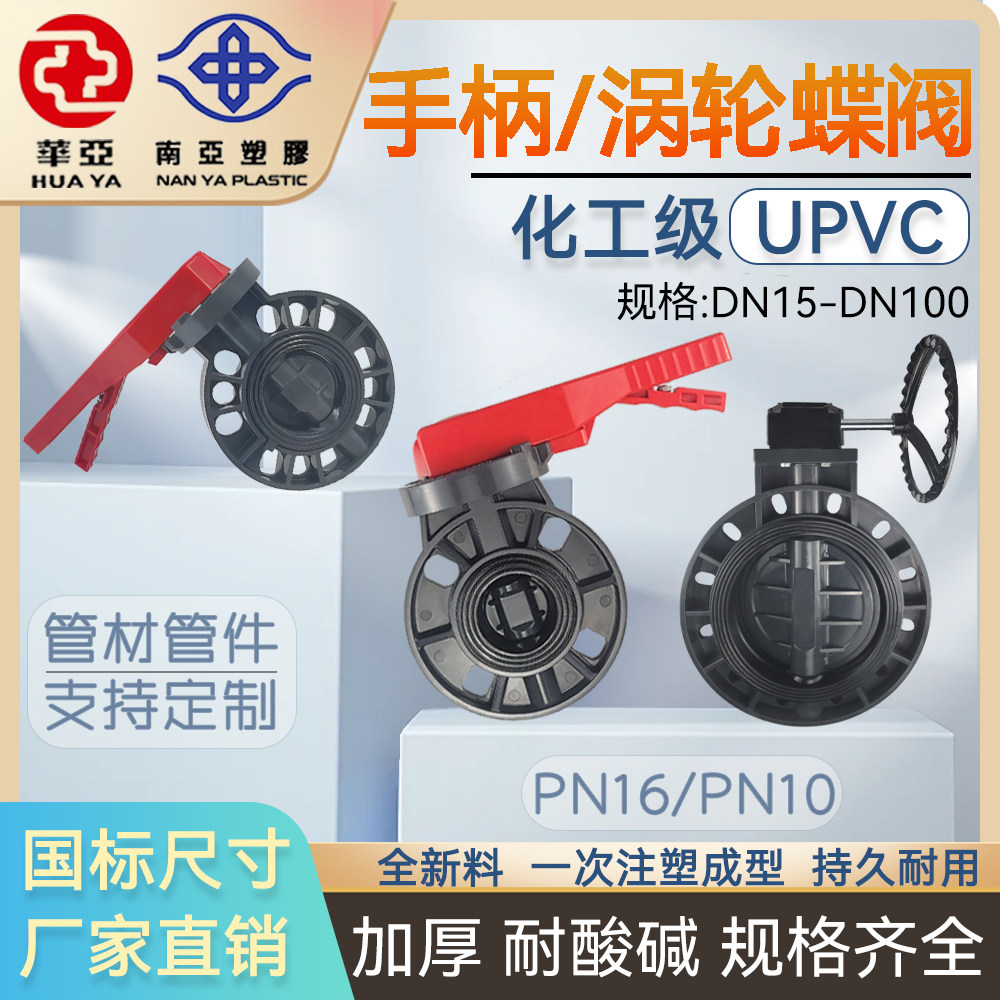 台塑华亚upvc手动蝶阀给水管开关阀门对夹式蝶阀法兰涡轮蝶阀闸阀