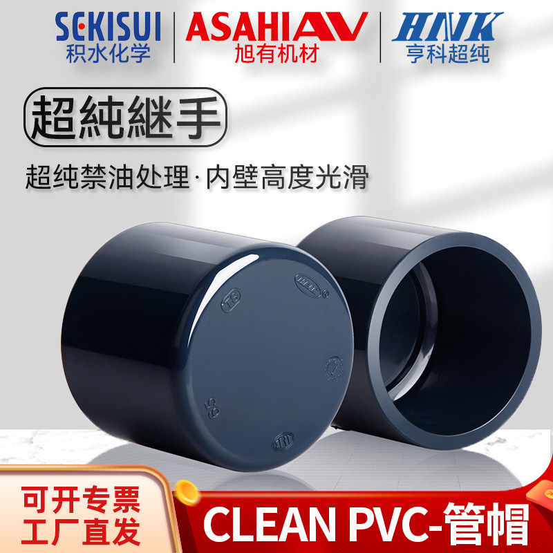 积水旭友亨科超纯clean pvc管堵HP-PVC配件管堵超纯水管帽JIS日标