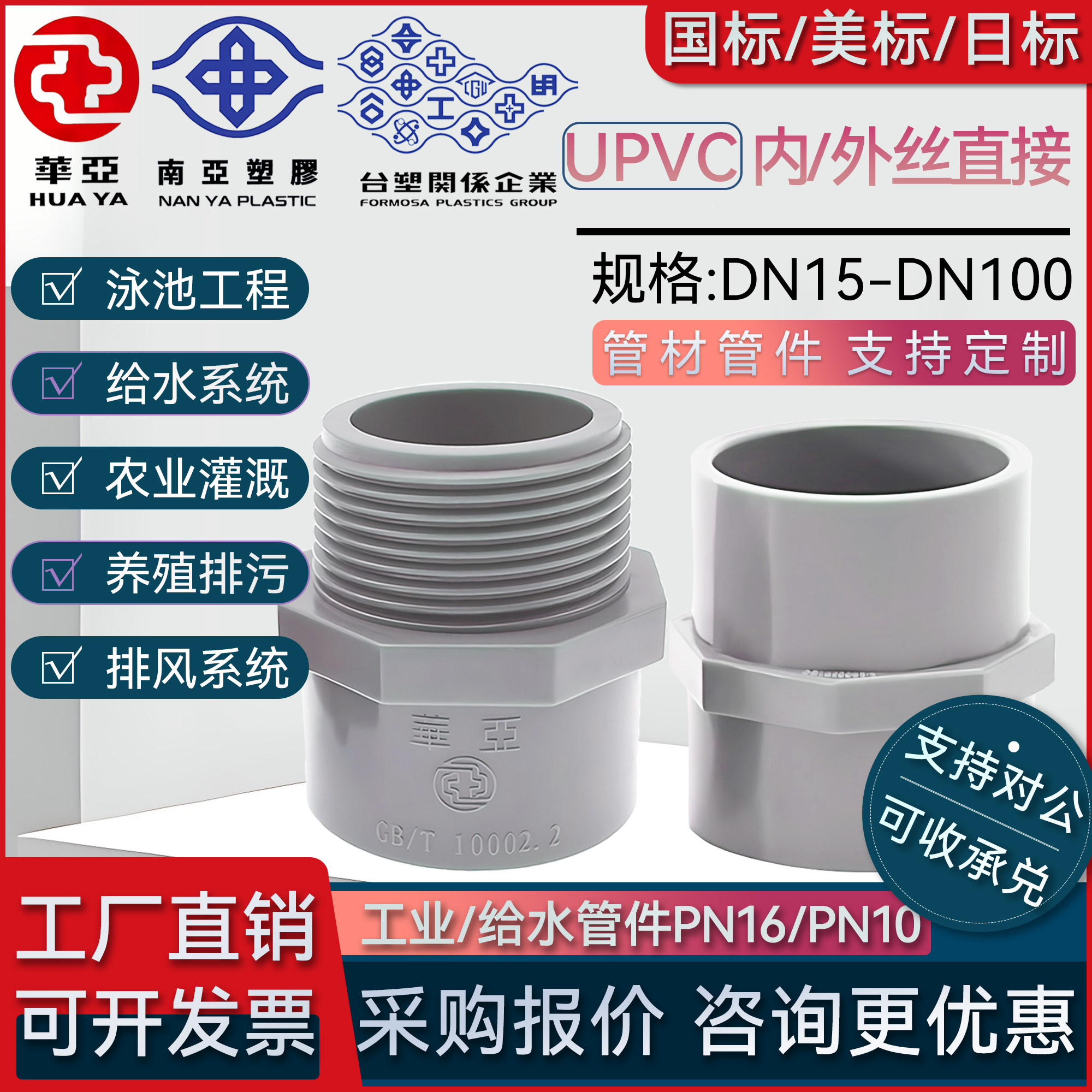 台塑南亚华亚upvc内丝外丝接头国标给水pvc单头内牙外牙承插直接