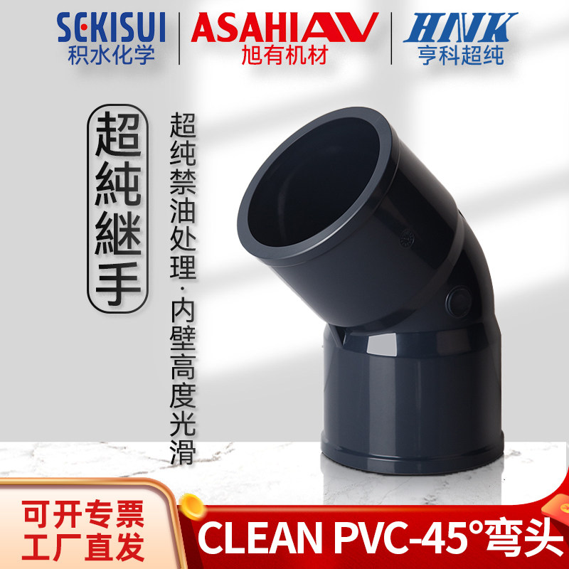 积水旭友亨科超纯clean pvc工业45度弯头HP-PVC管配件接头JIS日标