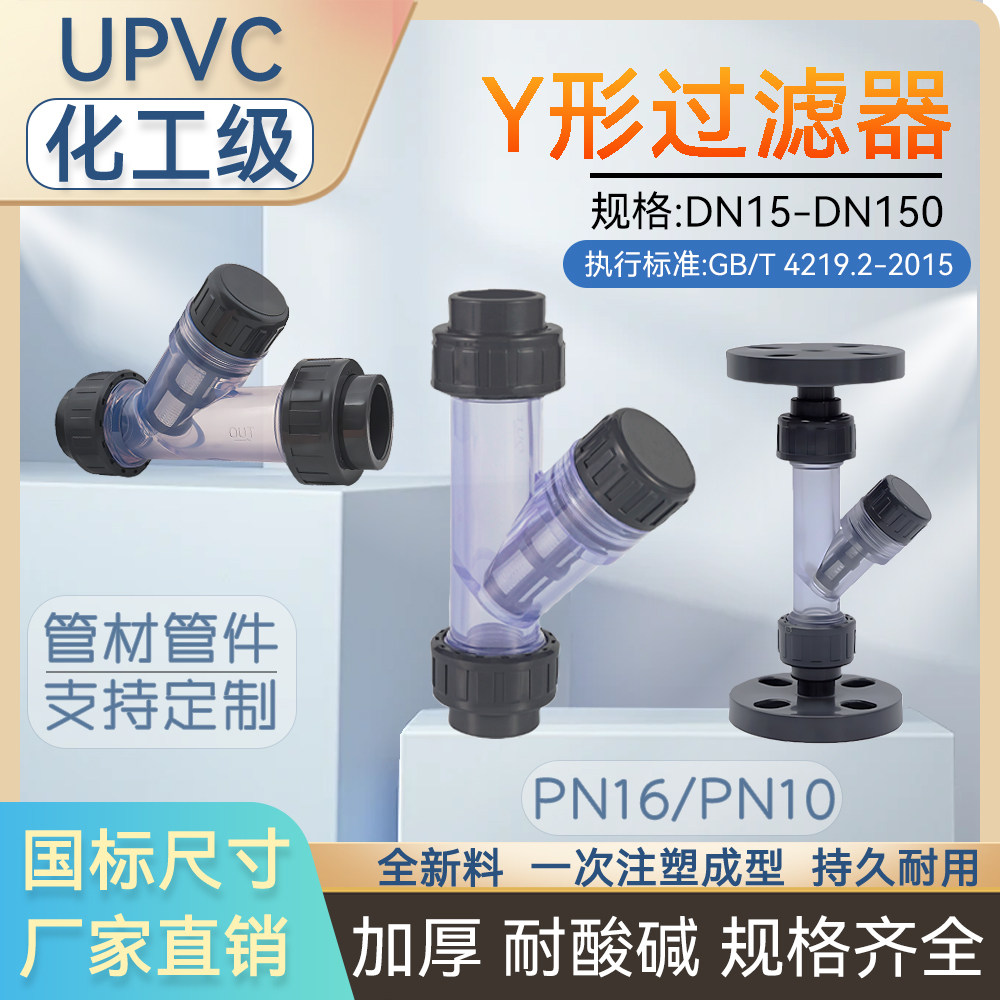 UPVC化工级Y型过滤器PVC水管工业排污阀过滤网塑料透明管件法兰型