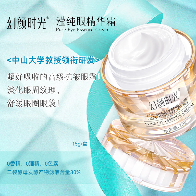 滢纯眼精华霜淡纹抗皱焕亮眼周