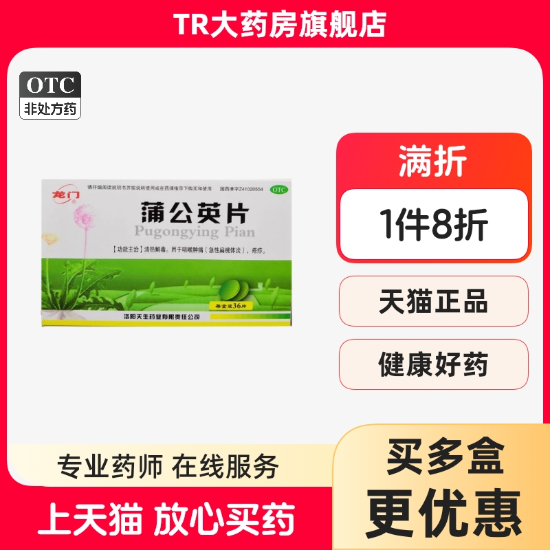 【龙门】蒲公英片0.3g*36片/盒咽喉肿痛清热解毒