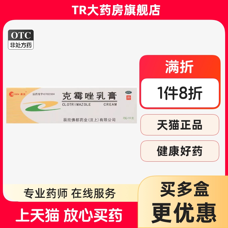 【辰欣】克霉唑乳膏3%*10g*1支/盒
