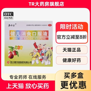 泰华堂 健儿消食口服液 10ml*10支 健脾益胃 理气消食 纳呆食少