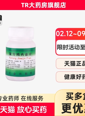 健身 复方鸡内金片 0.25g*100片健脾开胃 消食化积饮食停滞