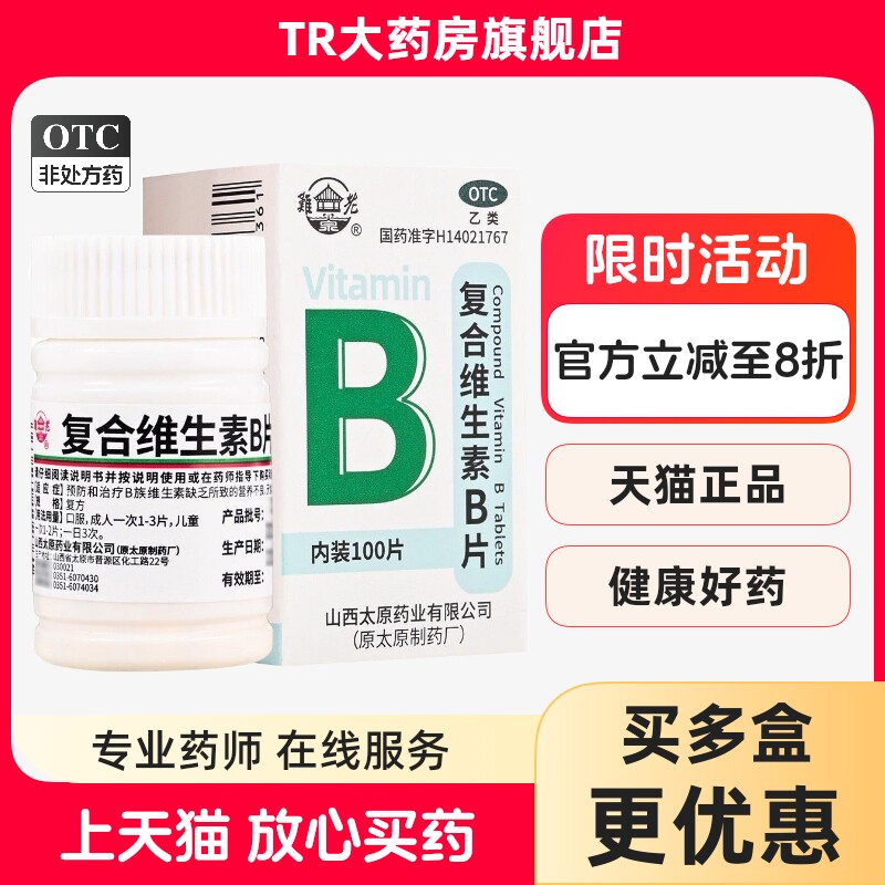 难老泉 复合维生素B片 100片/瓶营养不良厌食脚气病糙皮病图片