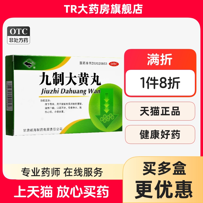 【岷州】九制大黄丸6g*4袋/盒