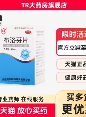 新华 布洛芬片 0.2g*100片 感冒发热 头痛 关节痛 偏头痛