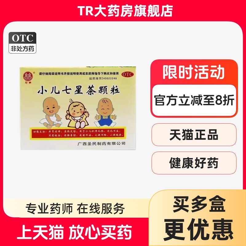 双泉 小儿七星茶颗粒 7g*10袋/盒消化不良大便不畅不思饮食儿童,OTC药品/国际医药,小儿肠胃,淘宝优惠券,粉丝福利购,淘宝优惠卷