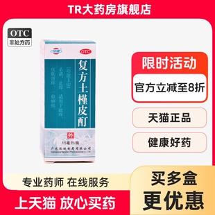 恒健 复方土槿皮酊 15ml*1瓶/盒杀菌止痒 趾痒皮肤滋痒癣疾
