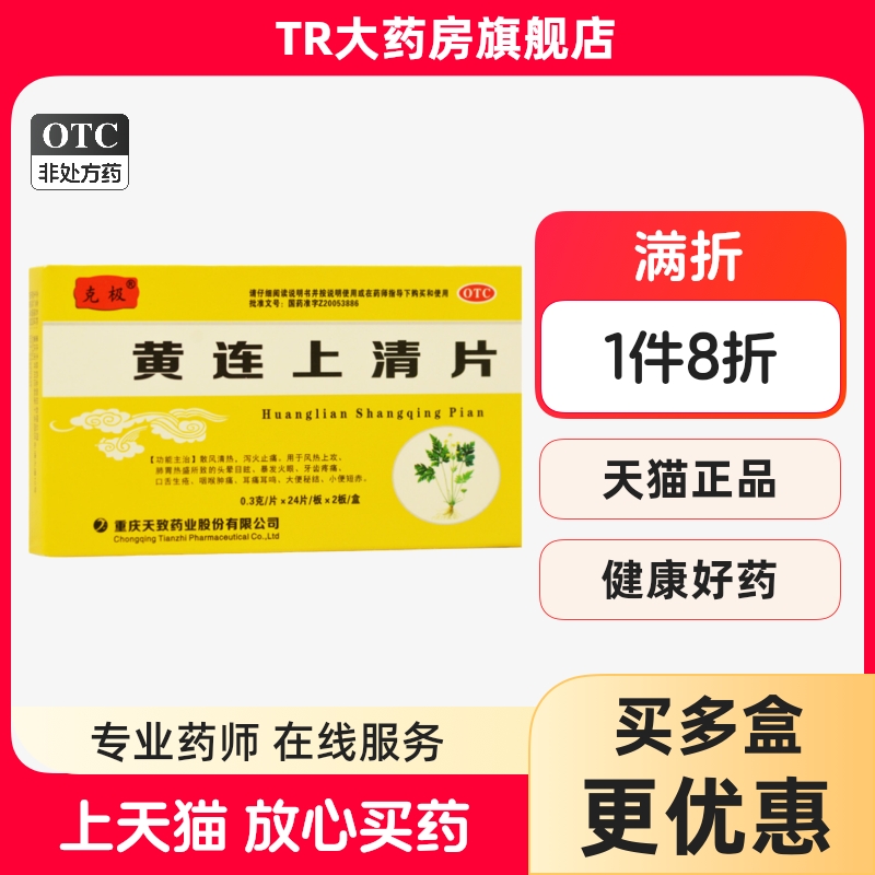 【克极】黄连上清片0.3g*48片/盒咽喉肿痛口舌生疮
