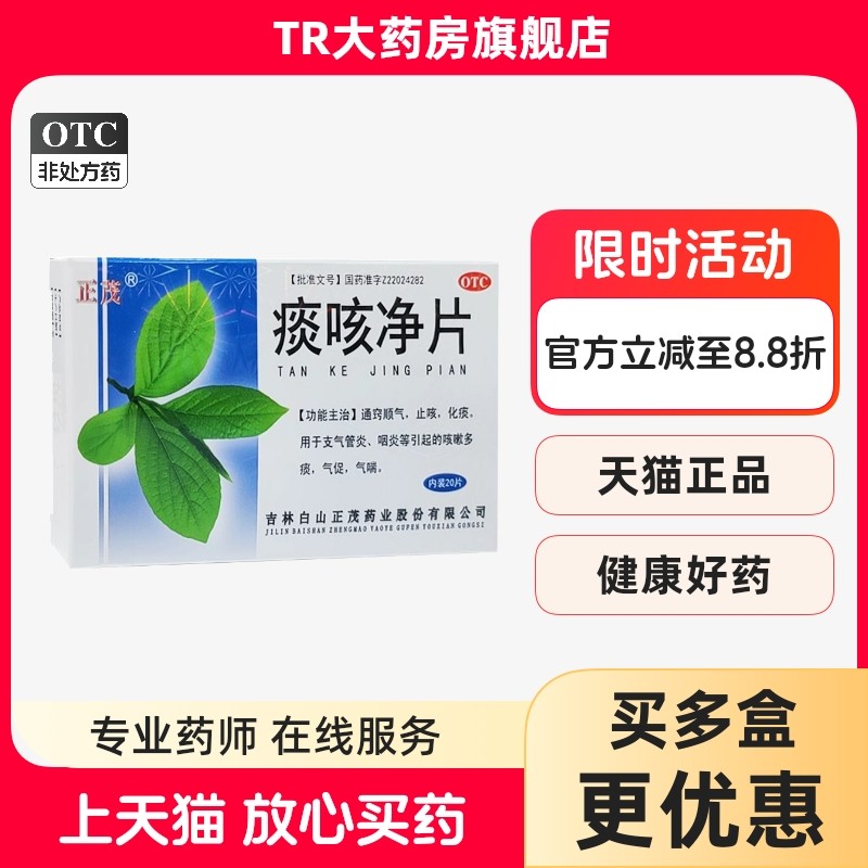 正茂痰咳净片0.2g*20片/盒止咳化痰支气管炎咽炎等引起的气促气喘