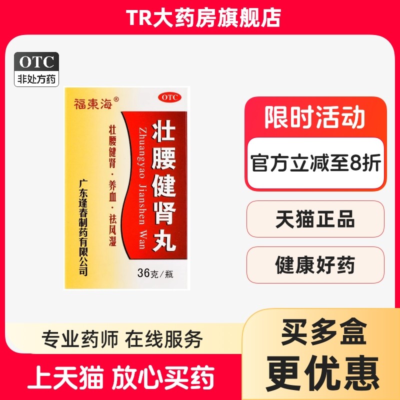 福东海 壮腰健肾丸 36g*1瓶/盒肾亏腰痛膝软无力风湿骨痛小便频数,OTC药品/国际医药,健脾益肾,淘宝优惠券,粉丝福利购,淘宝优惠卷