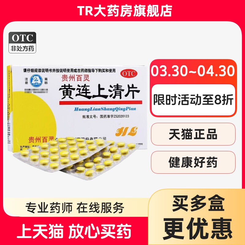贵州百灵黄连上清片48片 散风清热耳鸣耳痛泻火止痛
