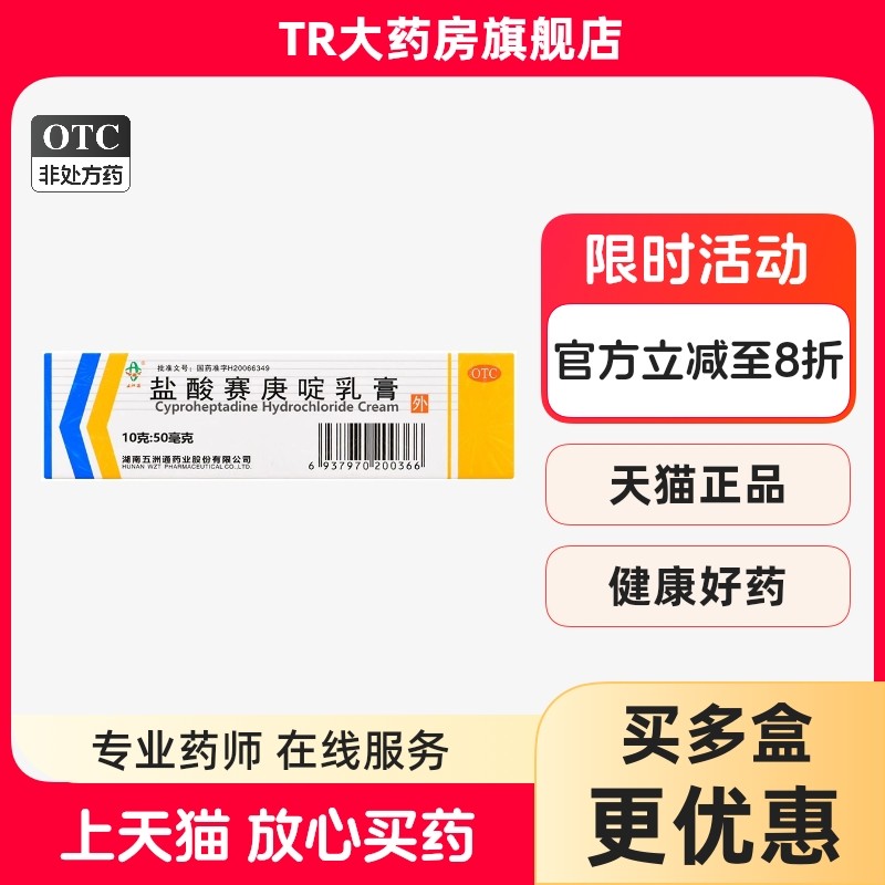 五洲通 盐酸赛庚啶乳膏10g 皮肤外用过敏性皮炎瘙痒症湿疹荨麻疹,OTC药品/国际医药,抗菌消炎,淘宝优惠券,粉丝福利购,淘宝优惠卷