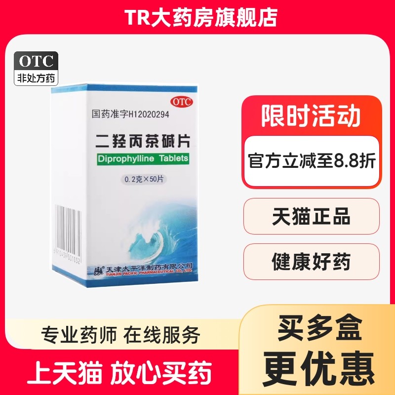 太平洋 二羟丙茶碱片 0.2g*50片/瓶支气管哮喘喘息支气管炎