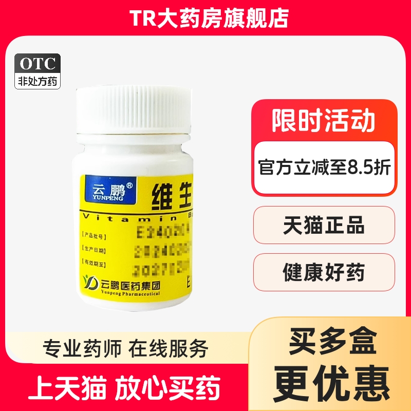 云鹏 维生素B2片 5mg*100片/瓶维生素B2缺乏症口角炎唇干裂结膜炎