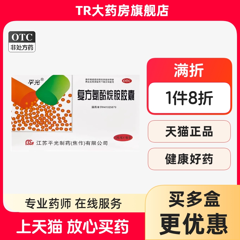 平光复方氨酚烷胺胶囊12粒*1板/盒感冒引起的发热头痛鼻塞咽痛