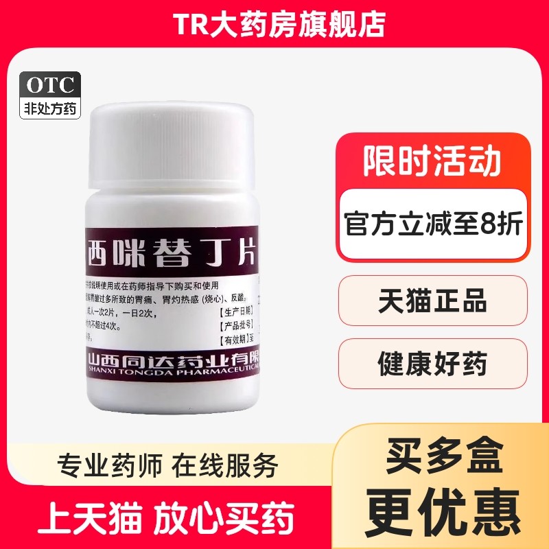 同达奋飞 西咪替丁片100片胃痛胃酸过多胃痛反酸烧心lm,OTC药品/国际医药,肠胃用药,淘宝优惠券,粉丝福利购,淘宝优惠卷