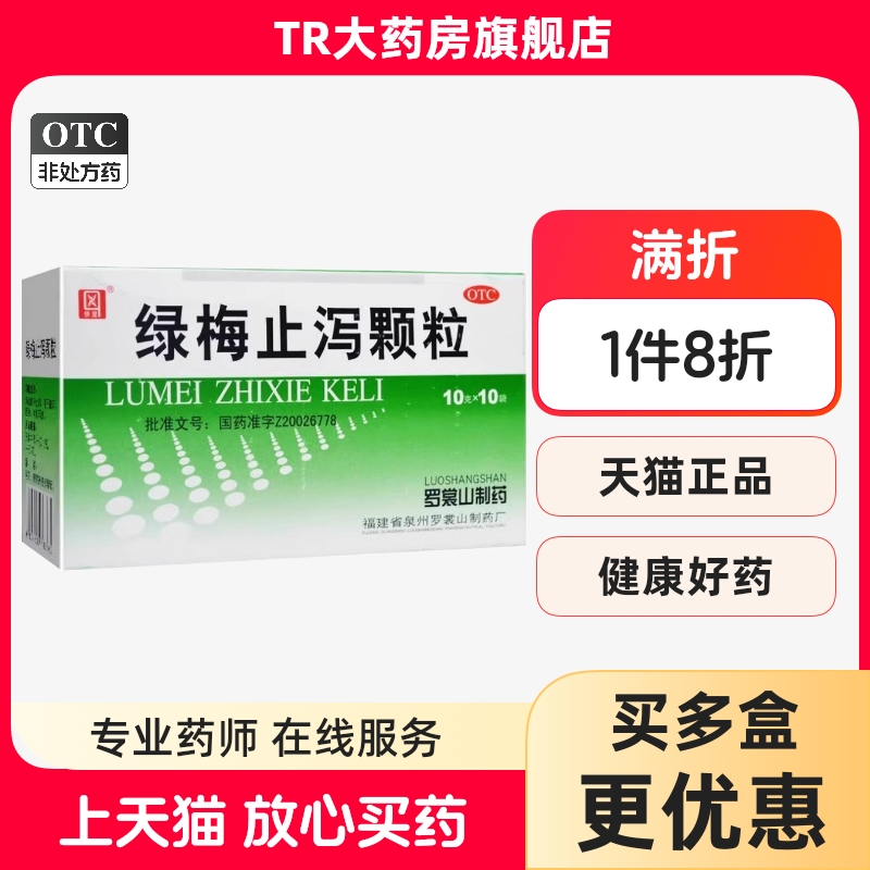 【侨星】绿梅止泻颗粒10g*10袋/盒消化不良腹泻腹胀消食止泻