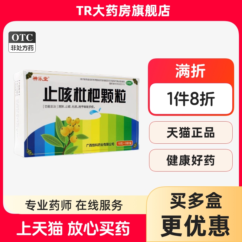 【神乐堂】止咳枇杷颗粒10g*9袋/盒