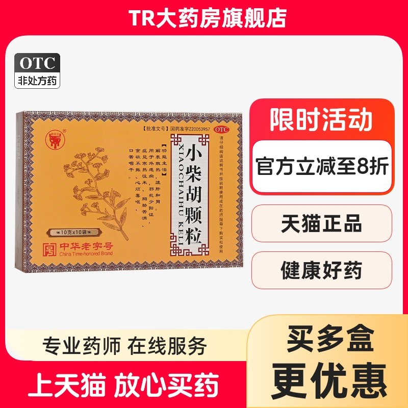 中华老字号鼎恒升小柴胡颗粒10袋解表散热疏肝和胃口苦咽干,OTC药品/国际医药,解热镇痛,淘宝优惠券,粉丝福利购,淘宝优惠卷