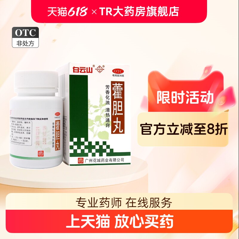 白云山藿胆丸36g*1瓶/盒胆经郁火清热通窍鼻塞流清涕浊涕前额头痛