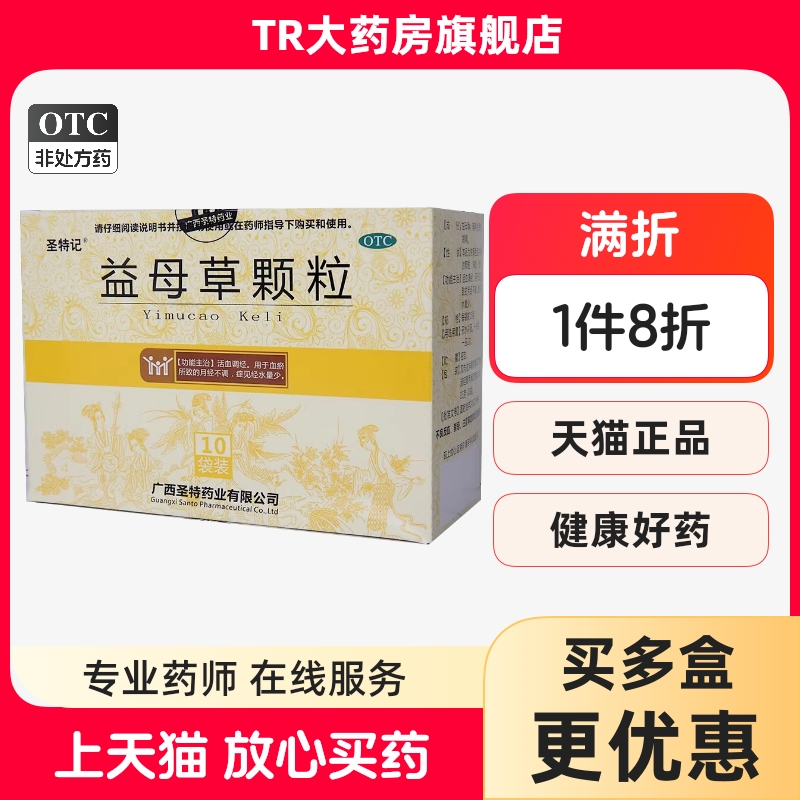 【圣特记】益母草颗粒15g*10袋/盒月经不调月经量少补血活血调经颗粒