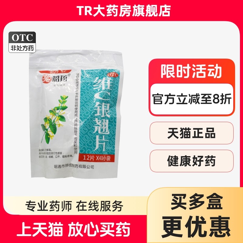 昭药维C银翘片12片*40袋流行性感冒发热头痛咳嗽口干咽痛,OTC药品/国际医药,感冒咳嗽,淘宝优惠券,粉丝福利购,淘宝优惠卷