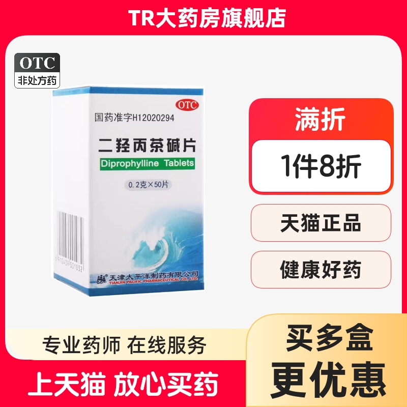 太平洋 二羟丙茶碱片 0.2g*50片/瓶支气管哮喘喘息支气管炎
