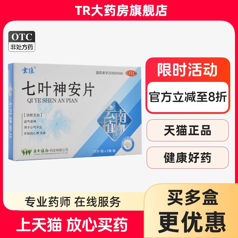 云植 七叶神安片 50mg*24片/盒 益气安神心气不足所致的心悸失眠,OTC药品/国际医药,安神补脑,淘宝优惠券,粉丝福利购,淘宝优惠卷