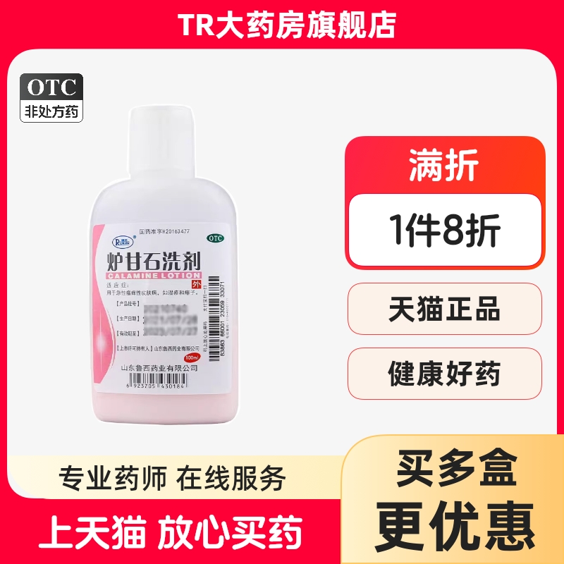 瑞林 炉甘石洗剂 100ml/瓶急性瘙痒性皮肤病湿疹儿童痱子皮肤外用