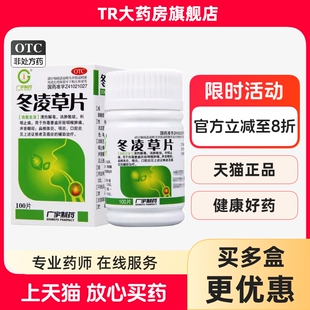 广宇制药冬凌草片100片清热解毒利咽止痛咽喉消肿痛扁桃体炎咽炎