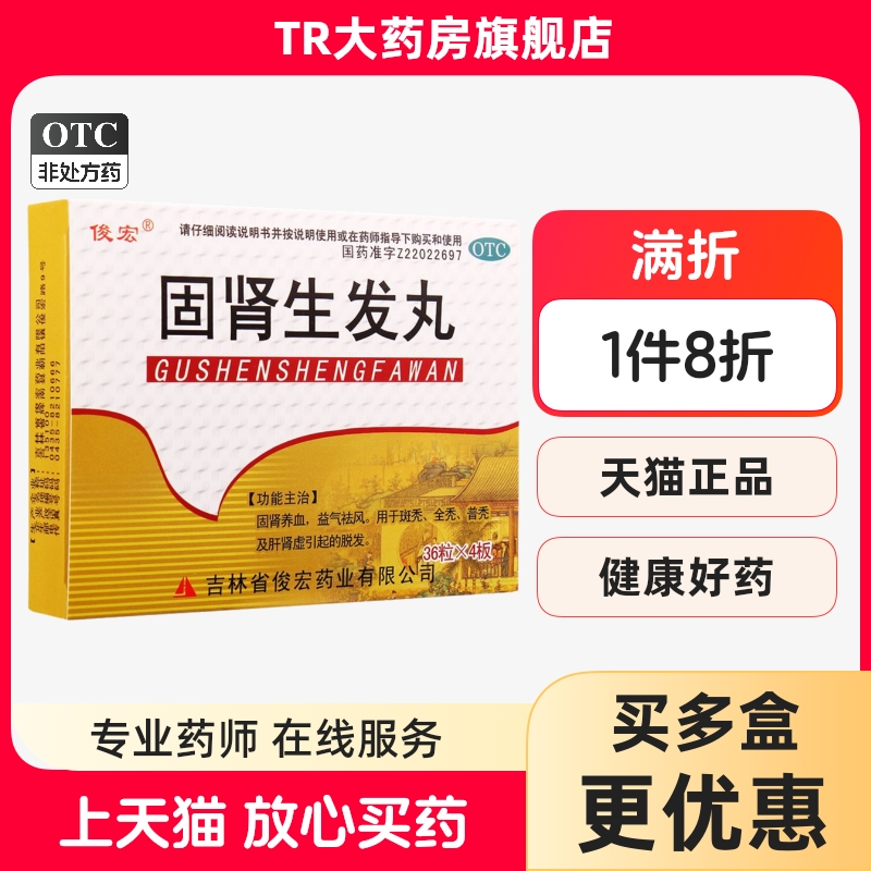 【俊宏】固肾生发丸140mg*144粒/盒脱发斑秃益气肾虚祛风