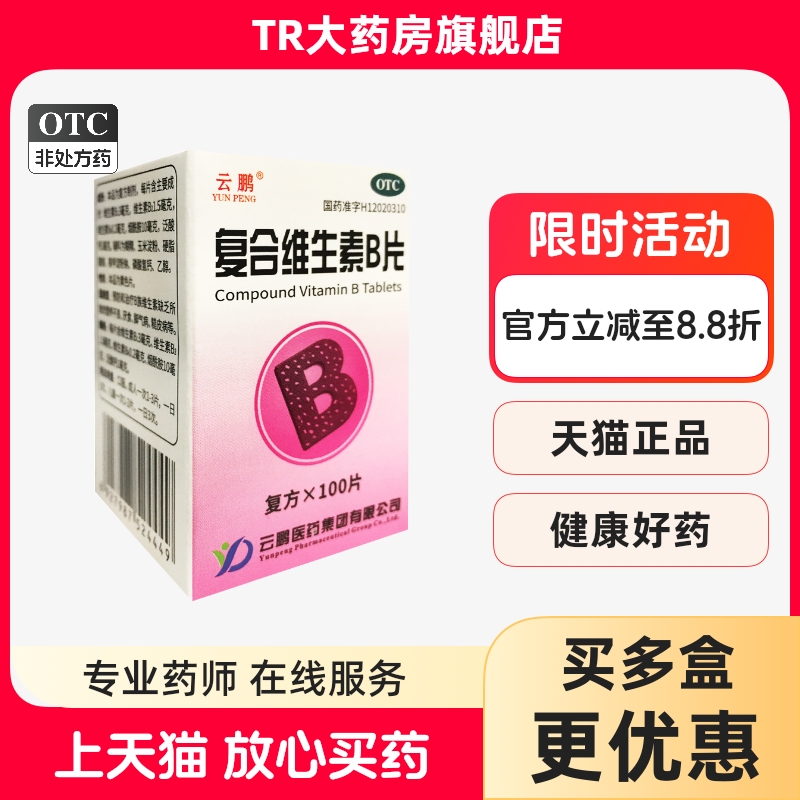云鹏 复合维生素B片 100片/瓶 营养不良厌食脚气病糙皮病